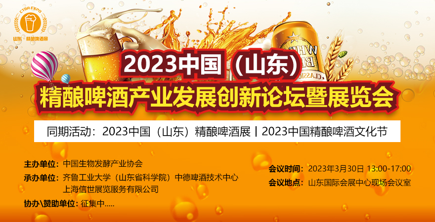 2023中國（山東）精釀啤酒產業發展創新論壇暨展覽會